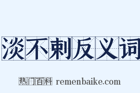 淡不剌反义词是什么意思的图片